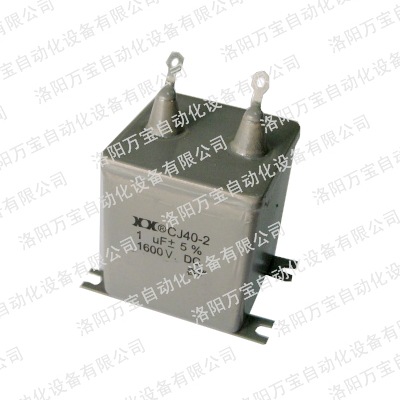 供应 铁壳油浸电容 金属化纸介油浸电容器CJ40-2 1UF 1600V.DC