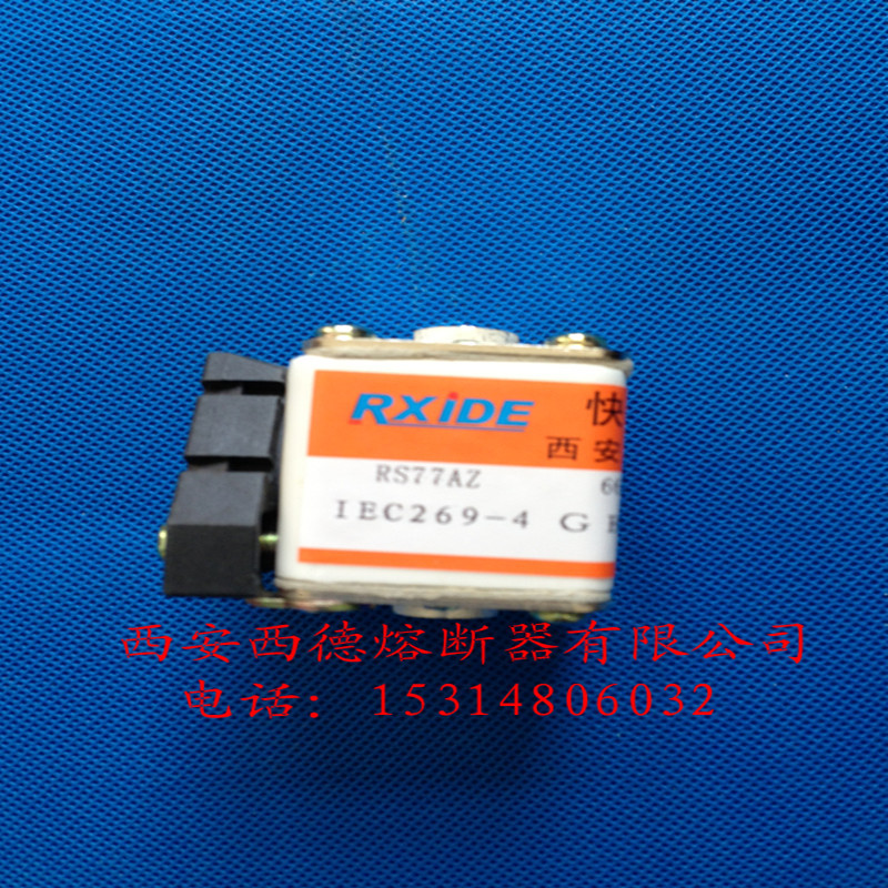 西安西德  快速熔断器 RS77AZ - 660V /160A  特价热销