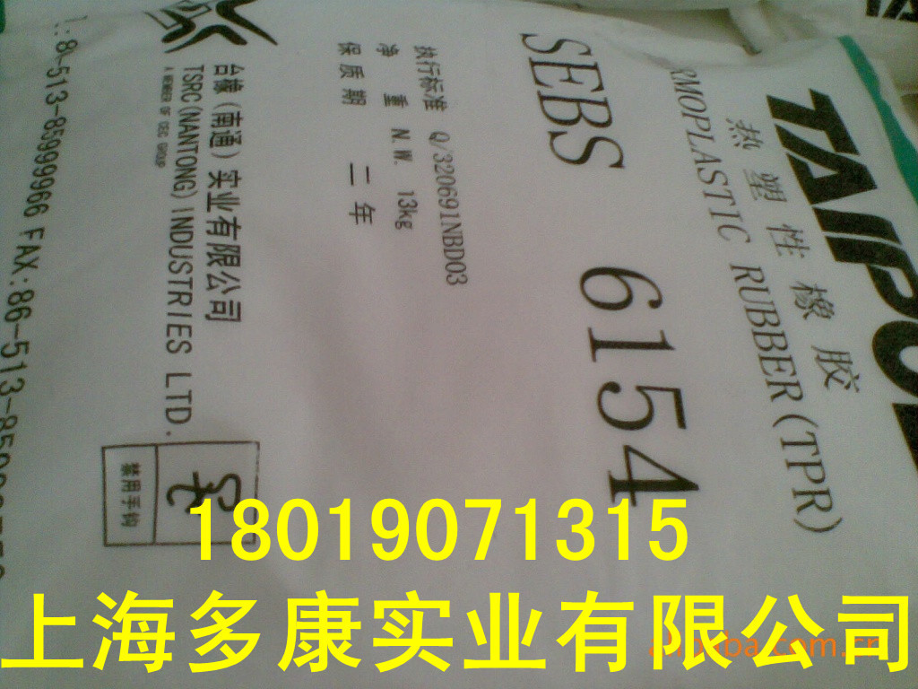 SEBS/台湾台橡/6154 热塑性橡胶SEBS6151