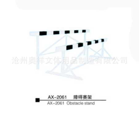 AX-2061 障礙賽架