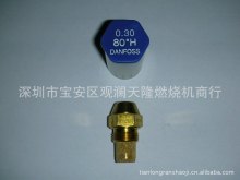 销售丹麦Danfoss丹佛斯牌0.3 80°度H空心燃烧机燃烧器油嘴