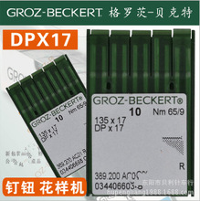 DPX17 / 135X17德国GROZ-BECKERT格罗茨 DP*17钉钮车、花样机机针