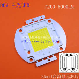 80W LED 80W白光 led 集成光源 投影机光源 路灯光源 10串8并