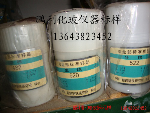 生铁  YSBC13023-89    520      铁合金标样  鞍钢