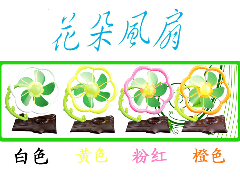 厂家直销 2013新款出炉 花朵风扇 创意 简约便携小风扇 USB风扇，下单备注款式12