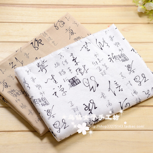 中国风书法面料手工DIY布料 服装面料棉麻布亚麻印花书房布置装饰