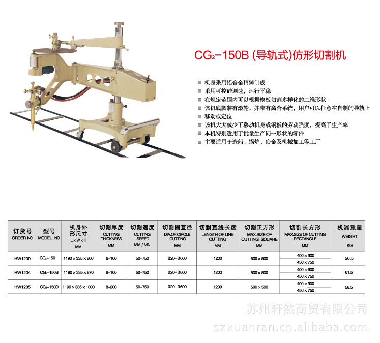 优质供应 上海华威CG2-150B（导轨式）仿形切割机