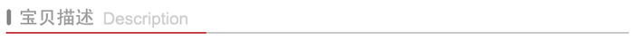 寶貝描述