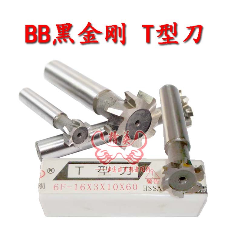 BB黑金刚 直柄T型槽铣刀 T型刀 T型铣刀12*2-20*10现货充足
