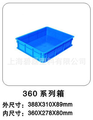 360系列箱/工具箱/塑料周转箱/360×278×80