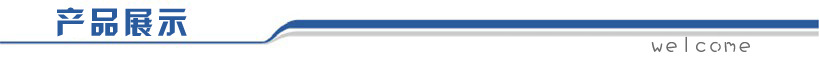 产品展示