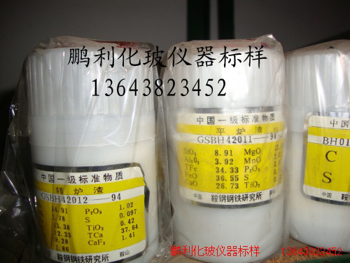 转炉渣 GSBH42012-94  517  平炉渣 电炉渣  标样 鞍钢