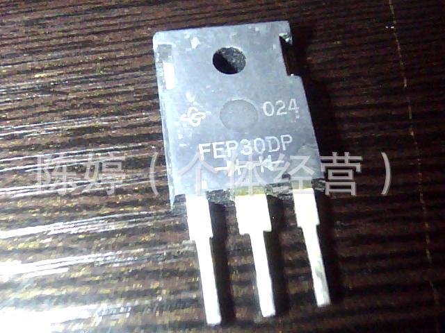 陈店原装拆机快恢复二极管 FEP30DP