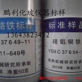 硅铝钡铁 YSBC37654-10 机字10-654 铁合金 标样 郑机