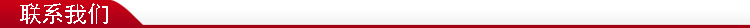 联系我们