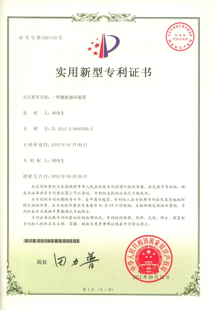 好美雷达感应(微波感应)实用新型专利证书