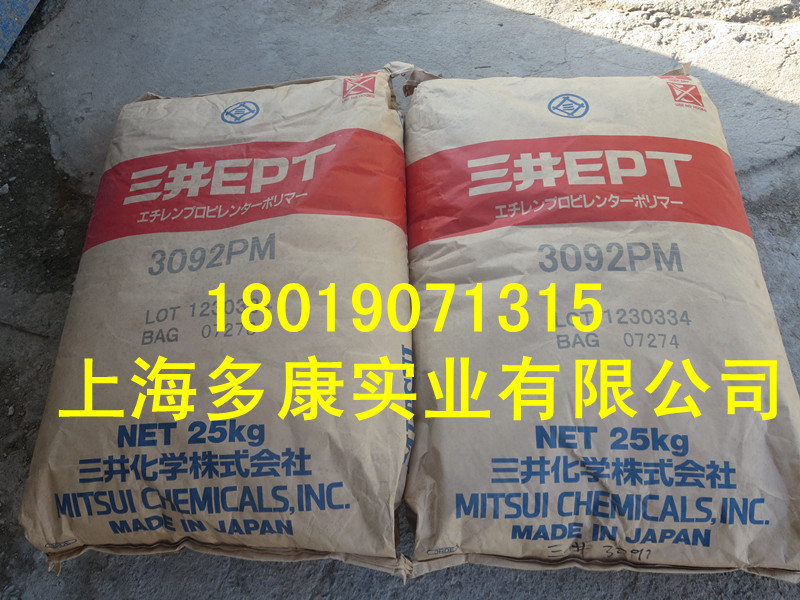 日本三井颗粒状EPDM3092PM 三元乙丙、
