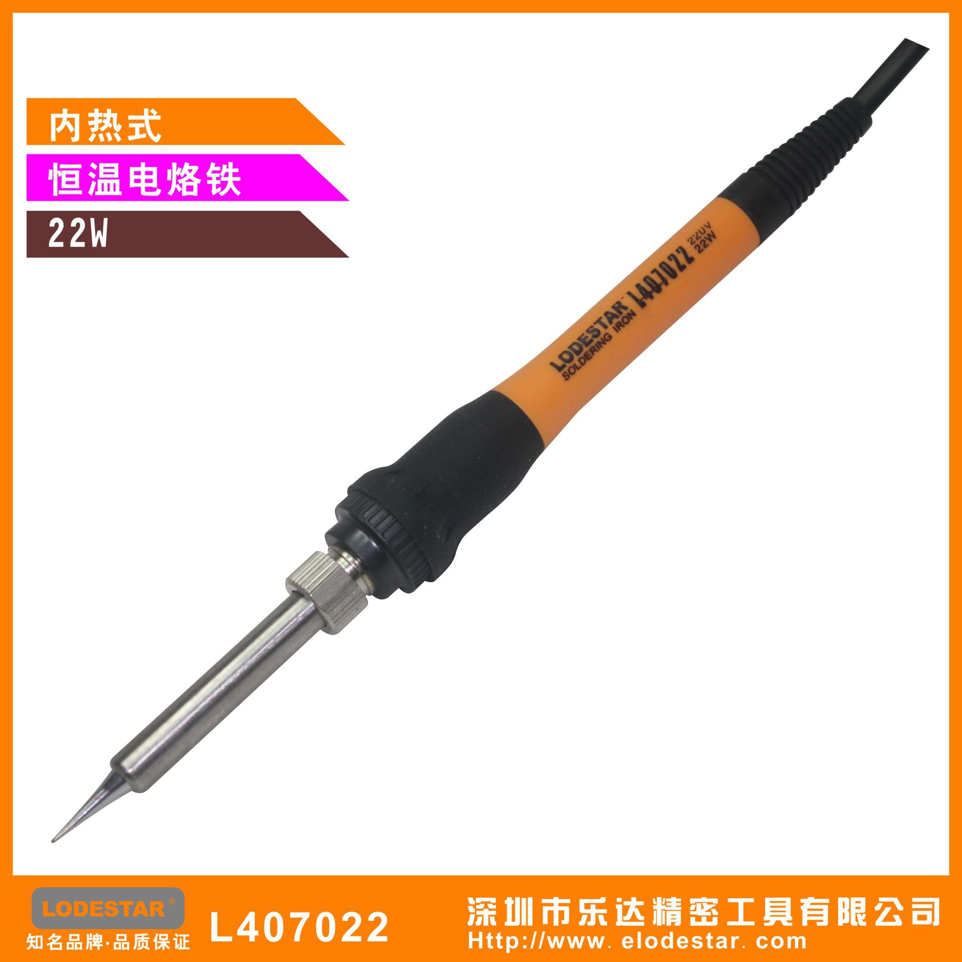 深圳乐达 L407022 恒温内热式22W可配936咀手持电烙铁 LODESTAR