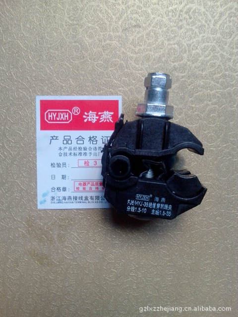 绝缘穿刺线夹 FJ6/HYJ1-95  主线16-95mm2主线1.5-10mm2 （1KV）