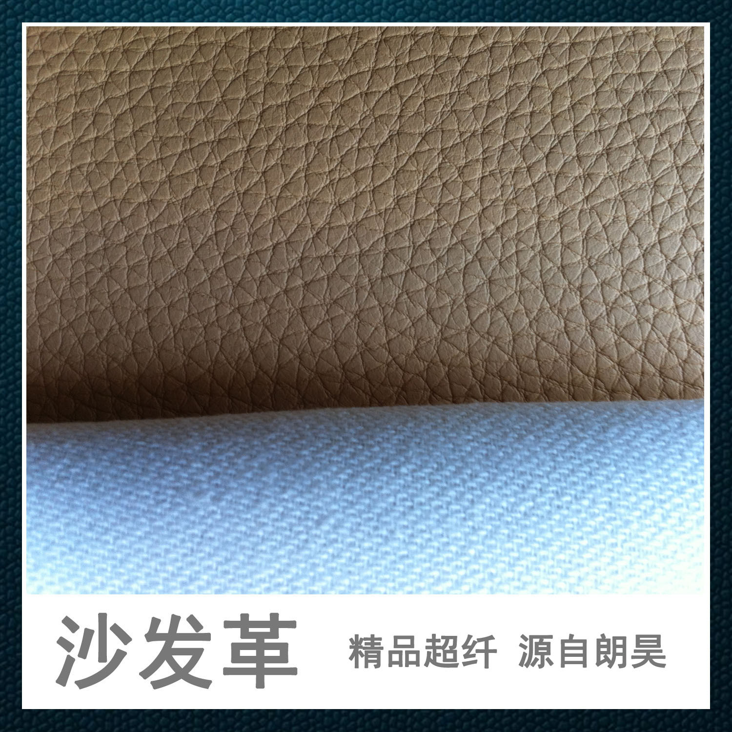 厂家直销 荔枝纹沙发革 汽车革 有部分特价现货