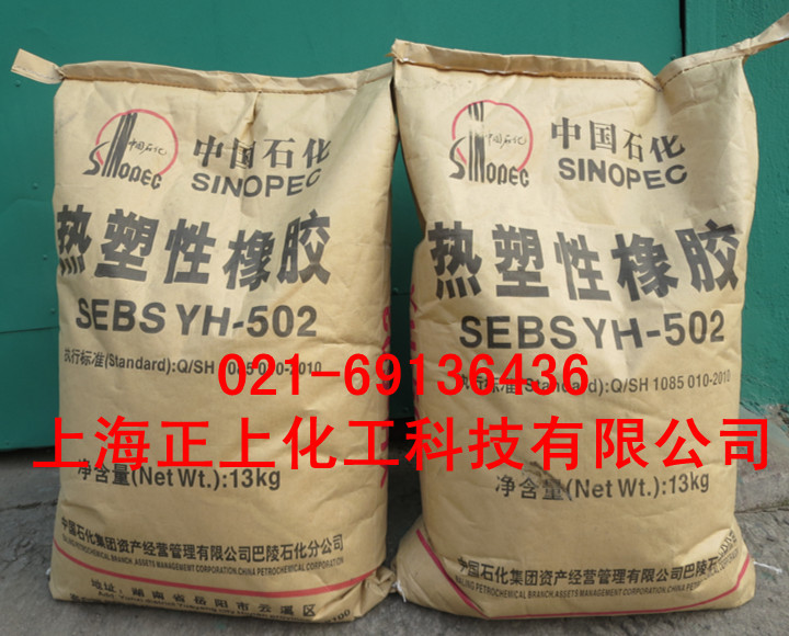 供应巴陵石化热塑性橡胶SEBS502T、SEBS502(YH-502热塑性橡胶