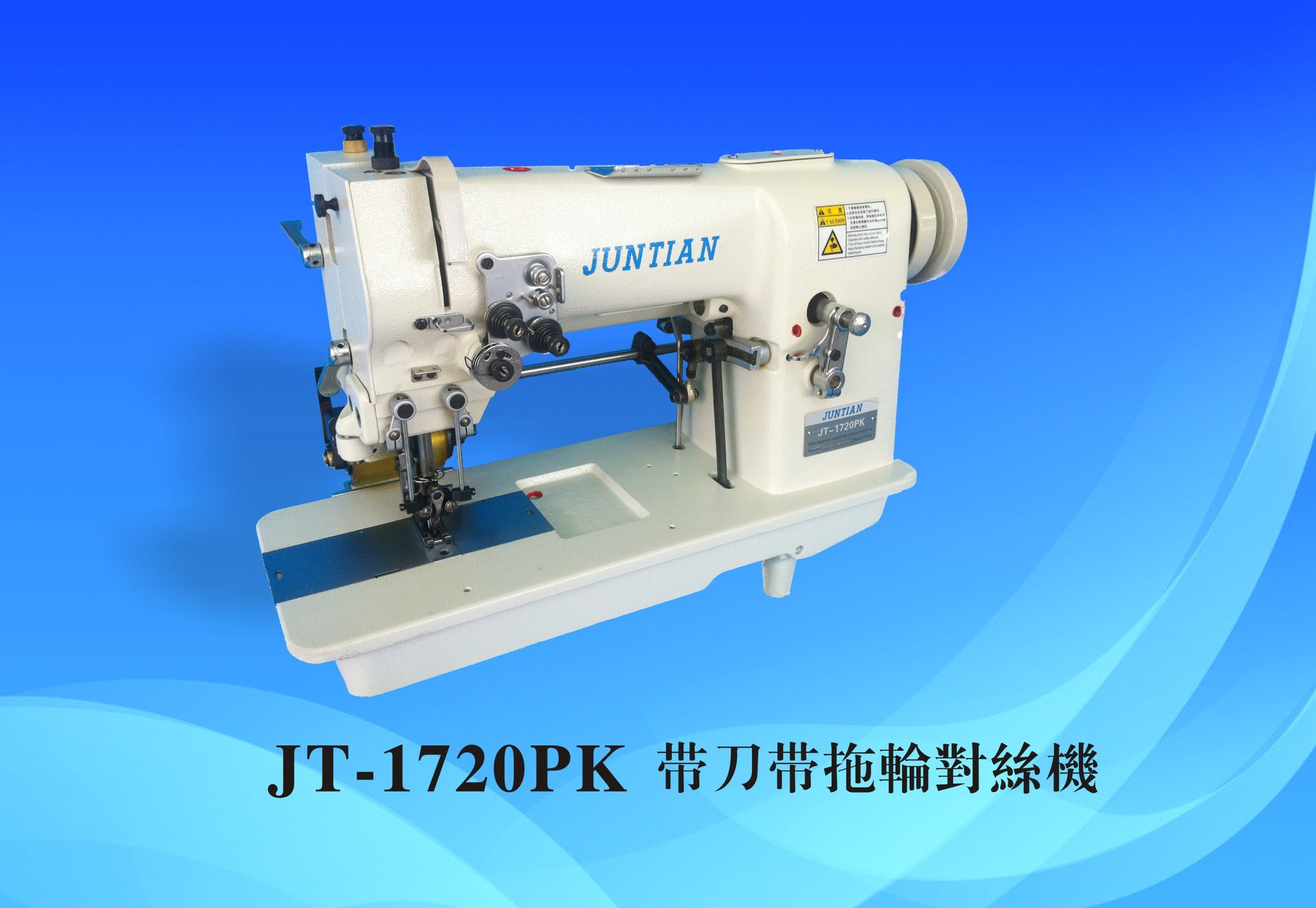 骏田牌1720P带后拖轮对丝机/