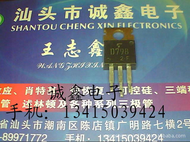 【诚鑫电子】供应原装进口拆机 D798 质量保证 测好发货