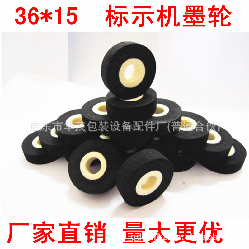 墨轮/固体墨轮/MY380标示机墨轮/热烫/高温/打码机墨轮/36*15配件