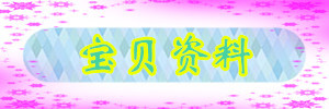 宝贝资料