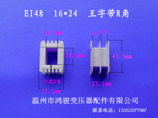 厂家低价直销低频 EI  48  16*24王字环保尼龙胶芯 变压器骨架