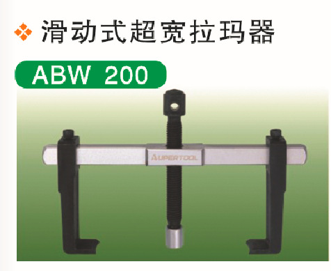 供应日本世霸滑动式超宽拉玛器 ABW 200