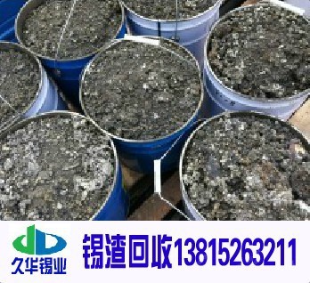 久华锡业（厂家直收）收含银锡渣现金上门提货