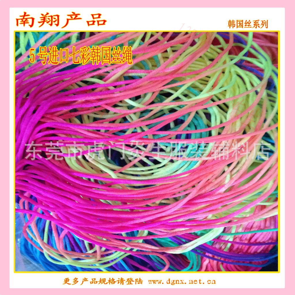 供应七彩韩国丝绳