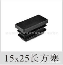 15X25长方形管塞,家具管塞,塑料管塞堵头,胶塞,管外套,胶套,方塞