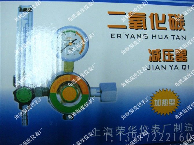 YQT-731（36V）/二氧化碳减压器/二氧化碳减压阀/上海荣华