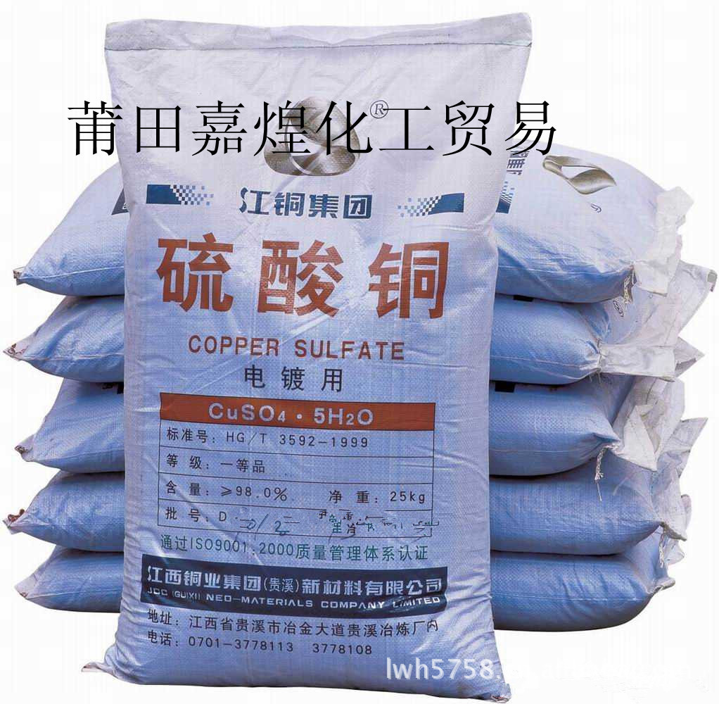 供应工业硫酸铜/|胆矾|消毒|水处理|福建莆田|江西高效水处理