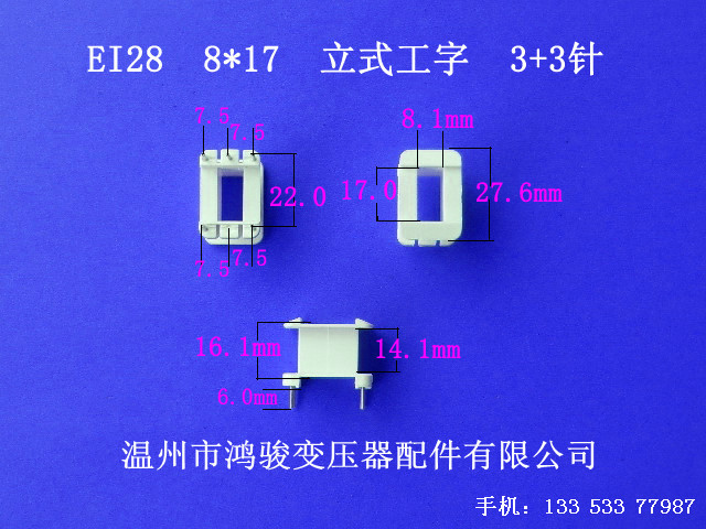 厂家低价直供EI 28   8*17立式 工字长针3+3P插针式骨架 环保胶芯