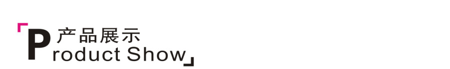 产品展示
