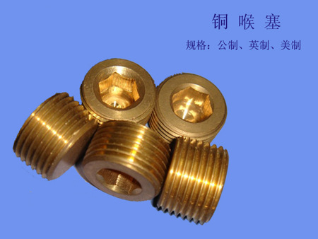 紧定螺丝 堵头 内六角堵头 铜喉塞 定制 订做