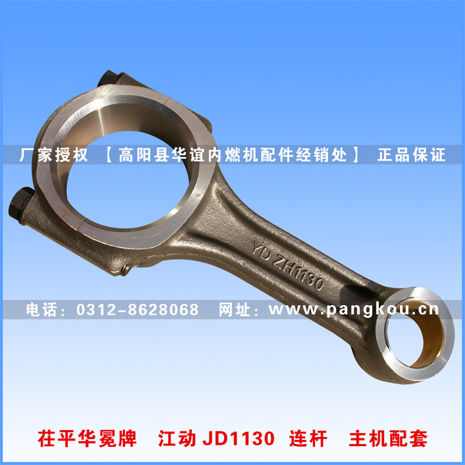 茌平华晨 华冕牌 江动JD33柴油机连杆总成 原厂正品 主机配套