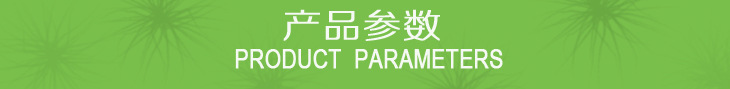产品参数