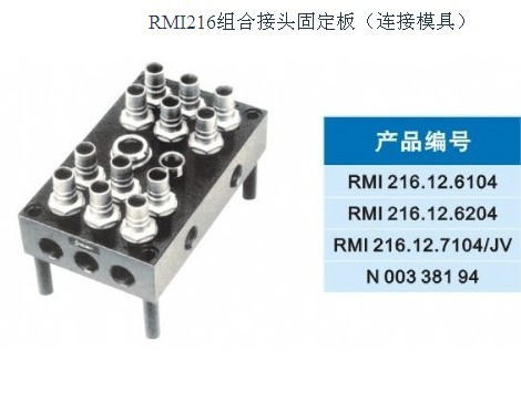 集水板RMI216組合接頭固定板（連接模具）