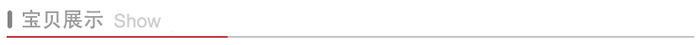 寶貝展示