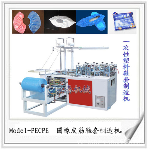 Model-PECPE 圓橡皮筋鞋套製造機