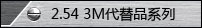 2.54 3MƷϵ