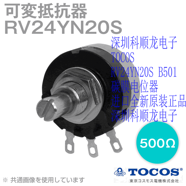 TOOCS RV24YN20SB501 碳膜电位器 进口全新原装正品