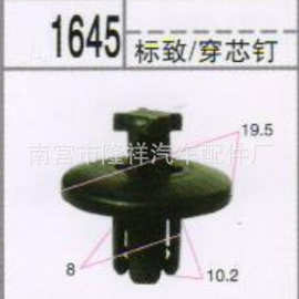 供应汽车塑料卡扣/穿心钉/支撑杆扣/快丝座/密封条钉/喷水嘴1645