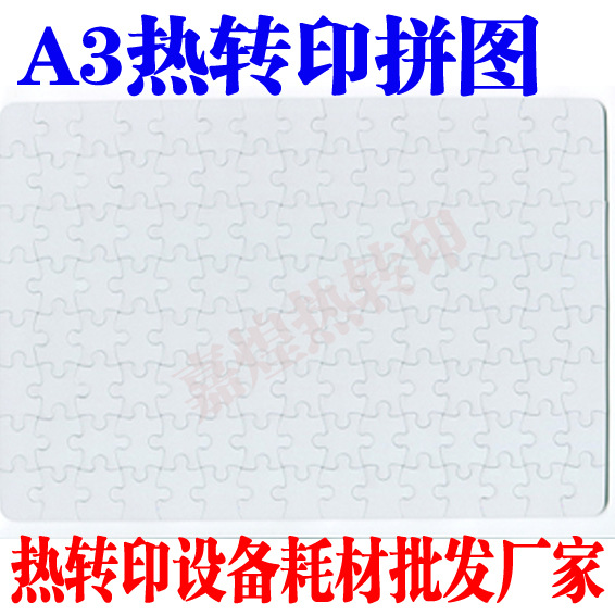 A3 heat transfer puzzle, A3 blank puzzle wholesale, A3 pearlescent puzzle heat transfer consumables wholesale, import artwork for enhancement.
