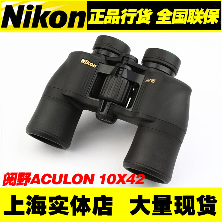 供应尼康望远镜 Nikon阅野ACULON 10X42双筒望远镜