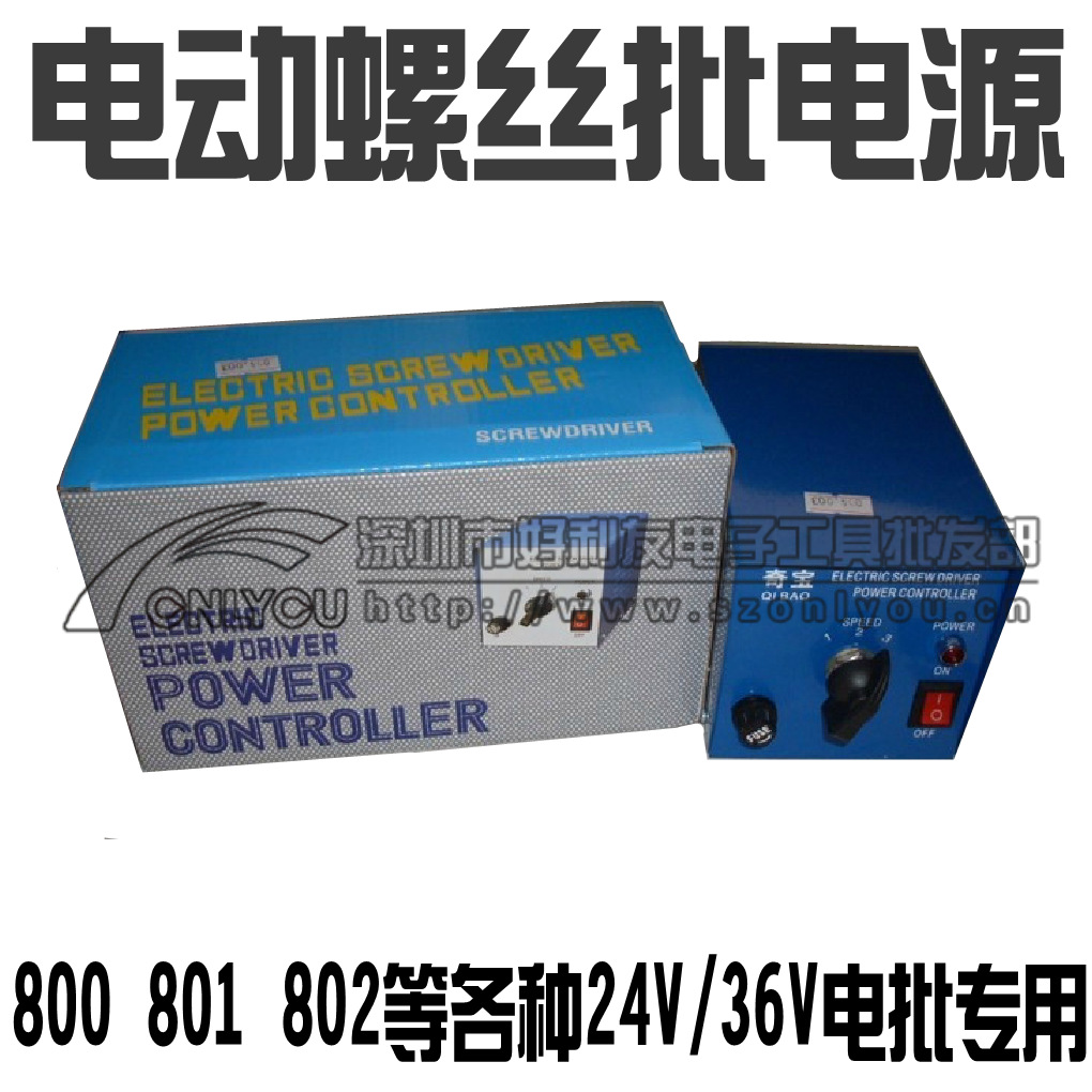 精工型電動螺絲刀專用電源 電動起子電源 800 801 802電批電源